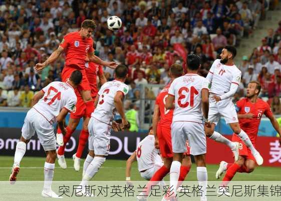 突尼斯对英格兰足彩,英格兰突尼斯集锦