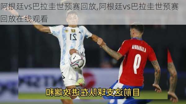 阿根廷vs巴拉圭世预赛回放,阿根廷vs巴拉圭世预赛回放在线观看
