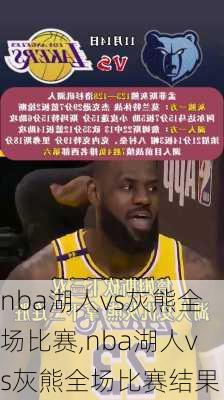nba湖人vs灰熊全场比赛,nba湖人vs灰熊全场比赛结果