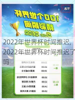 2022年世界杯时间推迟,2022年世界杯时间推迟了吗