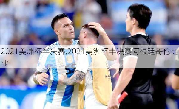 2021美洲杯半决赛,2021美洲杯半决赛阿根廷哥伦比亚
