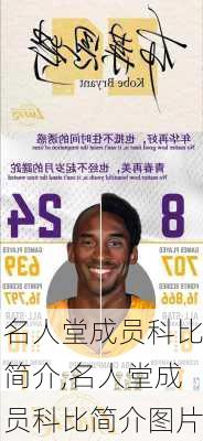 名人堂成员科比简介,名人堂成员科比简介图片