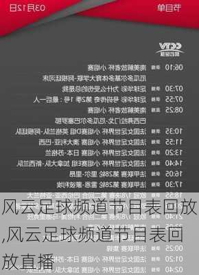 风云足球频道节目表回放,风云足球频道节目表回放直播