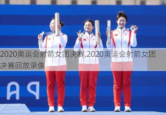 2020奥运会射箭女团决赛,2020奥运会射箭女团决赛回放录像