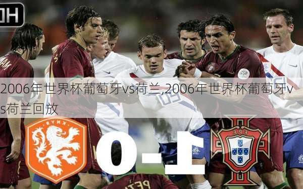 2006年世界杯葡萄牙vs荷兰,2006年世界杯葡萄牙vs荷兰回放