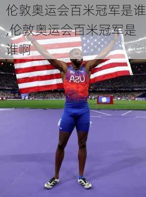 伦敦奥运会百米冠军是谁,伦敦奥运会百米冠军是谁啊