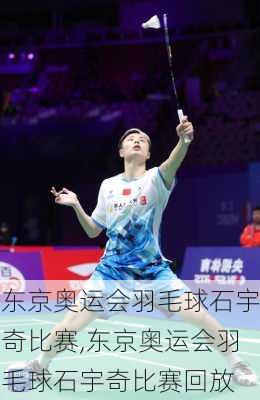 东京奥运会羽毛球石宇奇比赛,东京奥运会羽毛球石宇奇比赛回放