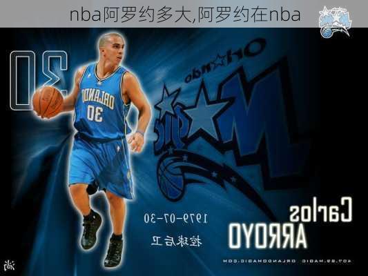 nba阿罗约多大,阿罗约在nba