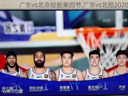 广东vs北京控股第四节,广东vs北控2020