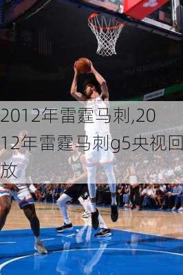 2012年雷霆马刺,2012年雷霆马刺g5央视回放