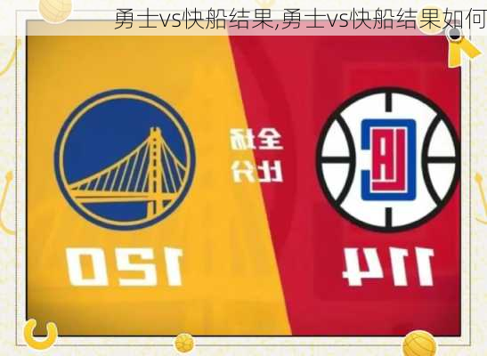 勇士vs快船结果,勇士vs快船结果如何