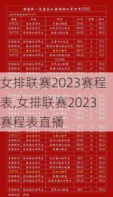女排联赛2023赛程表,女排联赛2023赛程表直播