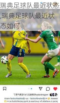 瑞典足球队最近状态,瑞典足球队最近状态如何