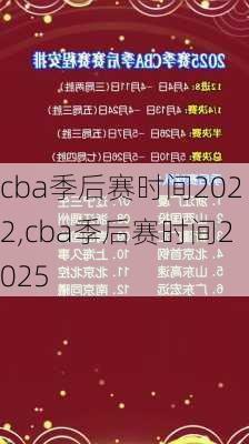 cba季后赛时间2022,cba季后赛时间2025