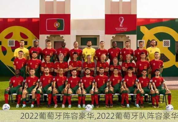 2022葡萄牙阵容豪华,2022葡萄牙队阵容豪华