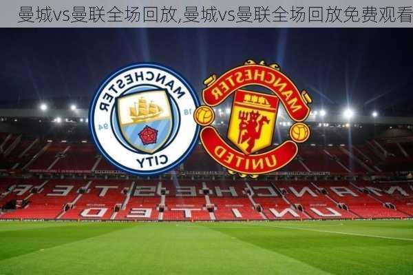 曼城vs曼联全场回放,曼城vs曼联全场回放免费观看
