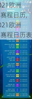2021欧洲杯赛程日历,2021欧洲杯赛程日历表