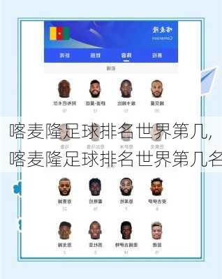 喀麦隆足球排名世界第几,喀麦隆足球排名世界第几名