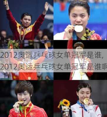 2012奥运乒乓球女单冠军是谁,2012奥运乒乓球女单冠军是谁啊