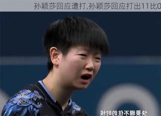 孙颖莎回应遭打,孙颖莎回应打出11比0