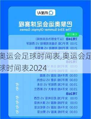 奥运会足球时间表,奥运会足球时间表2024