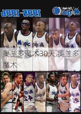 奥兰多魔术30天,奥兰多 魔术