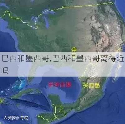 巴西和墨西哥,巴西和墨西哥离得近吗