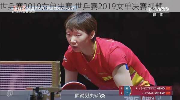 世乒赛2019女单决赛,世乒赛2019女单决赛视频