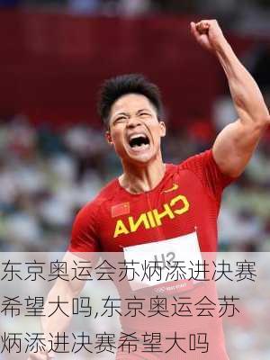 东京奥运会苏炳添进决赛希望大吗,东京奥运会苏炳添进决赛希望大吗