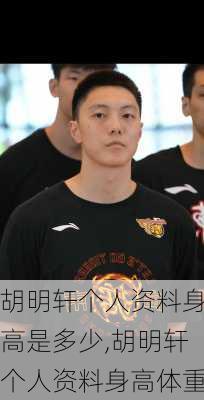胡明轩个人资料身高是多少,胡明轩个人资料身高体重