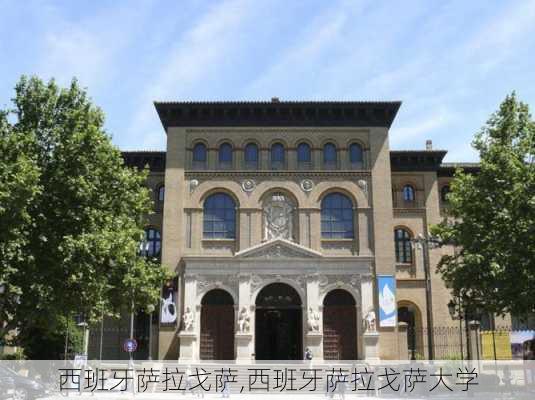 西班牙萨拉戈萨,西班牙萨拉戈萨大学