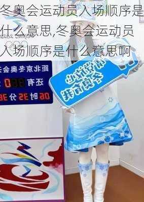 冬奥会运动员入场顺序是什么意思,冬奥会运动员入场顺序是什么意思啊