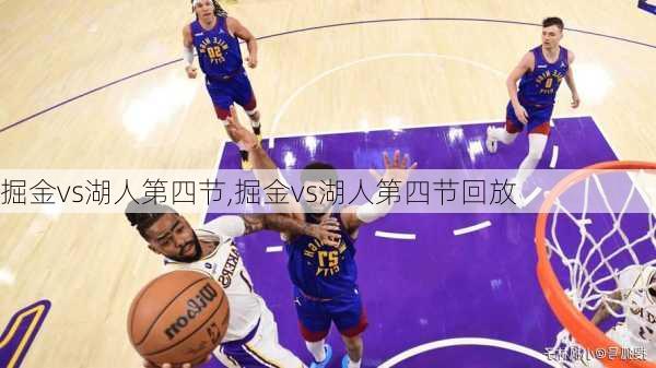 掘金vs湖人第四节,掘金vs湖人第四节回放