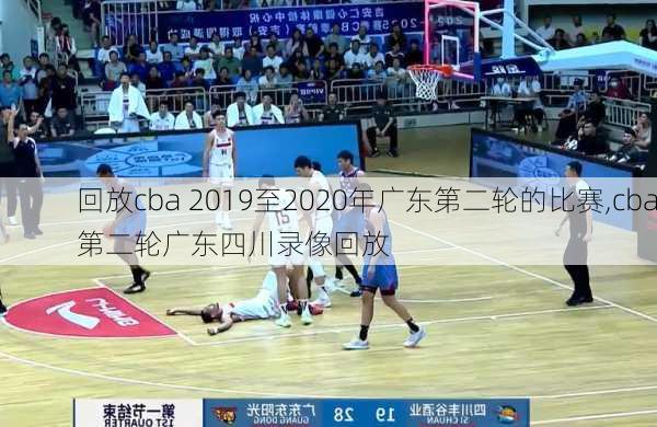 回放cba 2019至2020年广东第二轮的比赛,cba第二轮广东四川录像回放