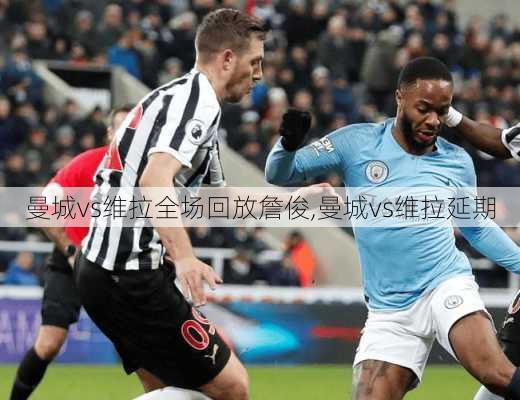 曼城vs维拉全场回放詹俊,曼城vs维拉延期