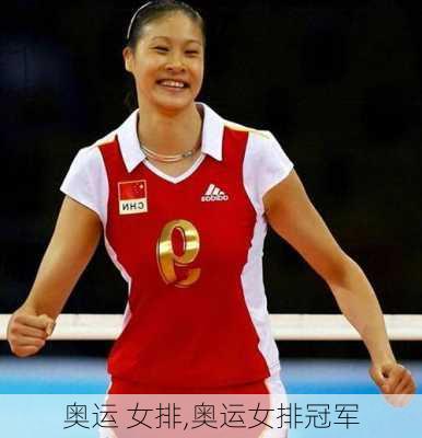 奥运 女排,奥运女排冠军