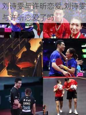 刘诗雯与许昕恋爱,刘诗雯与许昕恋爱了吗