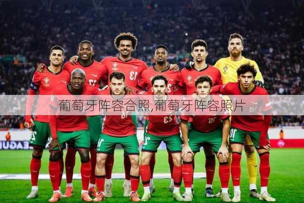 葡萄牙阵容合照,葡萄牙阵容照片