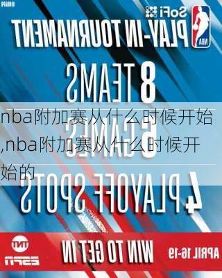nba附加赛从什么时候开始,nba附加赛从什么时候开始的