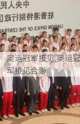 奥运冠军接见,奥运冠军接见合影
