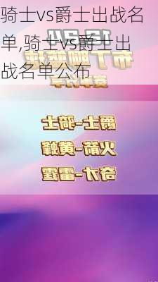 骑士vs爵士出战名单,骑士vs爵士出战名单公布