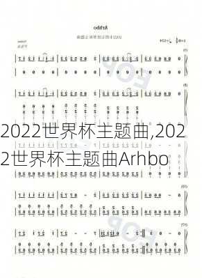 2022世界杯主题曲,2022世界杯主题曲Arhbo
