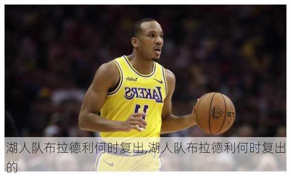 湖人队布拉德利何时复出,湖人队布拉德利何时复出的