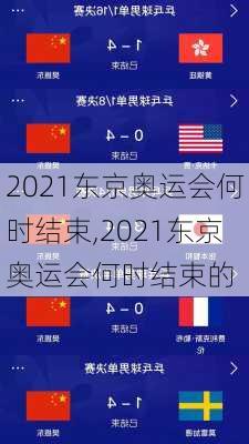 2021东京奥运会何时结束,2021东京奥运会何时结束的