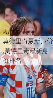 莫德里奇最新身价,莫德里奇最新身价排名