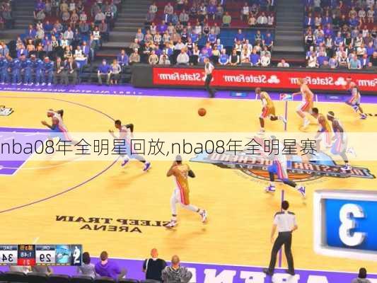 nba08年全明星回放,nba08年全明星赛