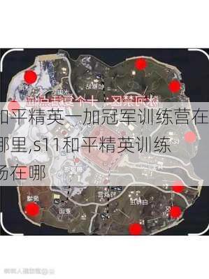 和平精英一加冠军训练营在哪里,s11和平精英训练场在哪