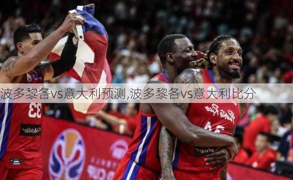 波多黎各vs意大利预测,波多黎各vs意大利比分