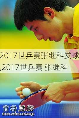 2017世乒赛张继科发球,2017世乒赛 张继科