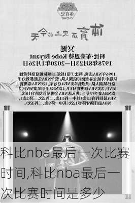 科比nba最后一次比赛时间,科比nba最后一次比赛时间是多少